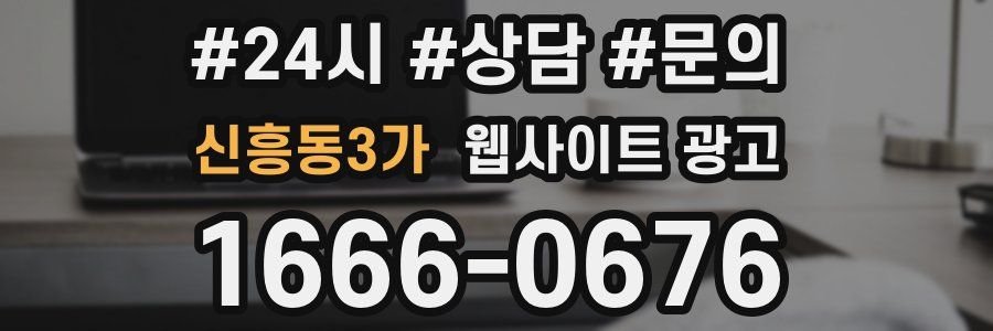 신흥동3가 웹사이트 광고