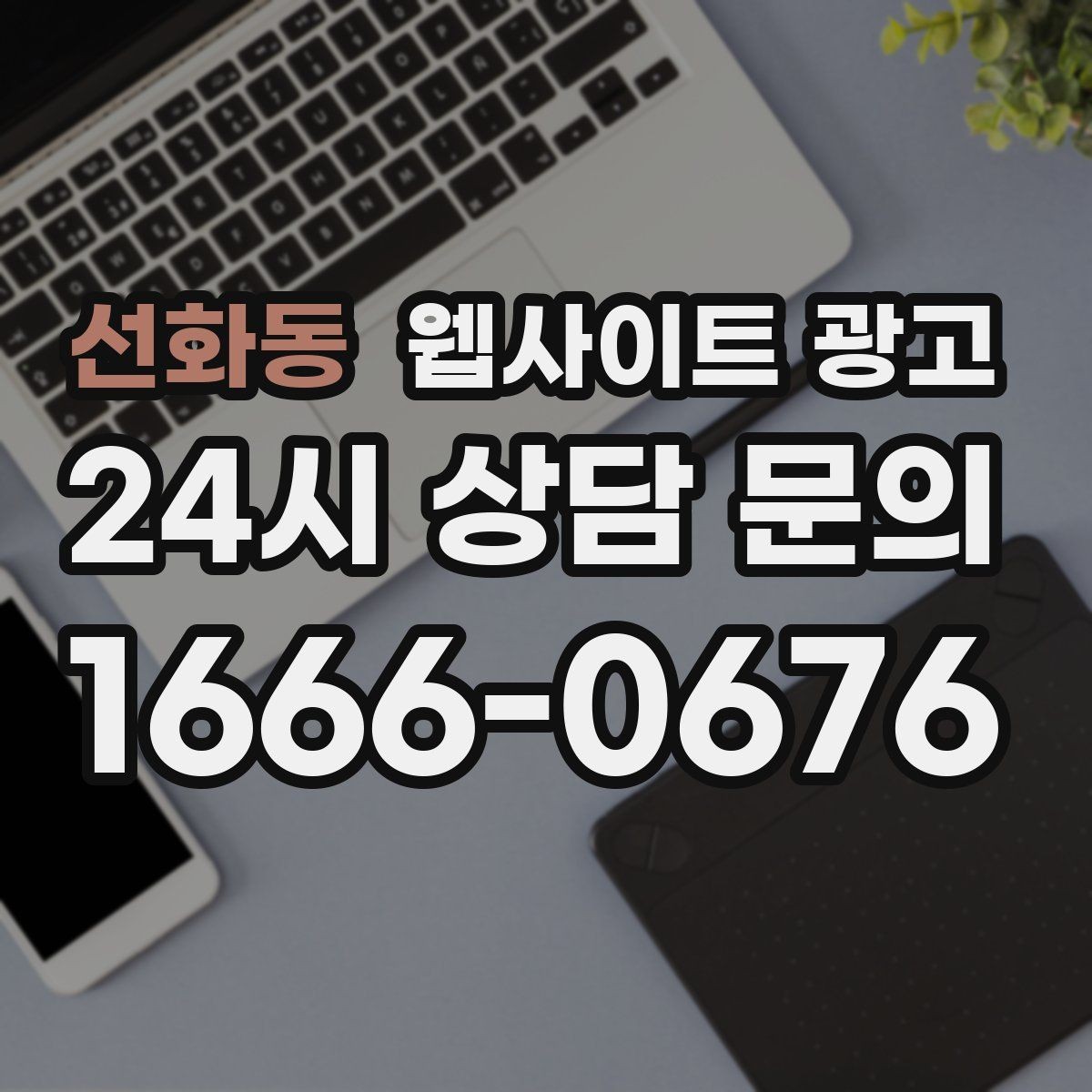 선화동 웹사이트 광고 순위가 올라도 문의가 없을 때 전환 최적화