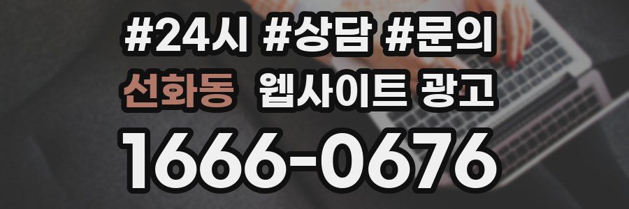선화동 웹사이트 광고