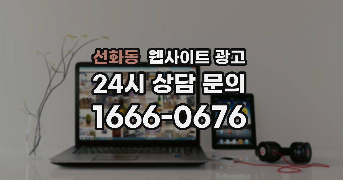 선화동 웹사이트 광고