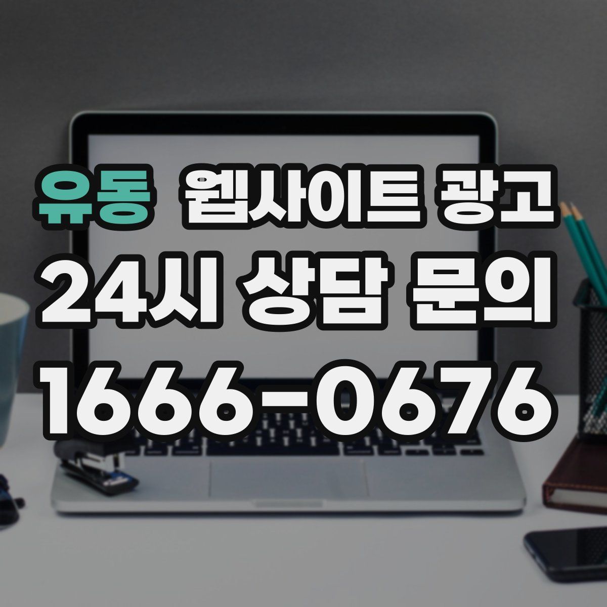 유동 웹사이트 광고