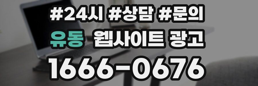 유동 웹사이트 광고