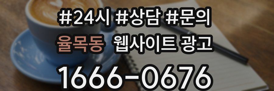율목동 웹사이트 광고