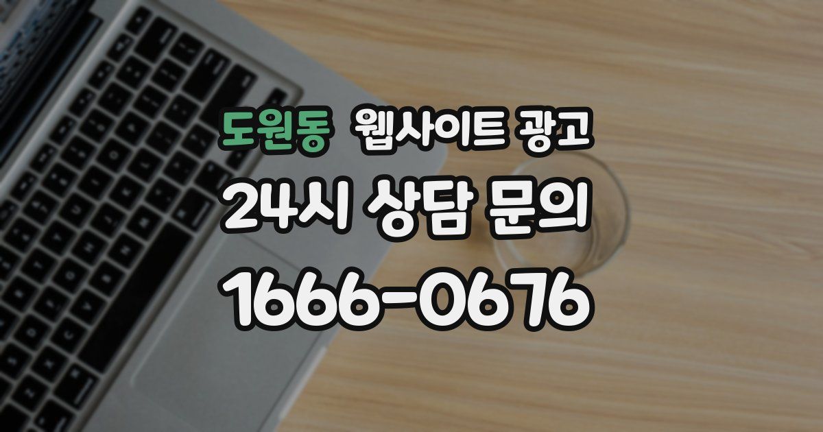 도원동 웹사이트 광고
