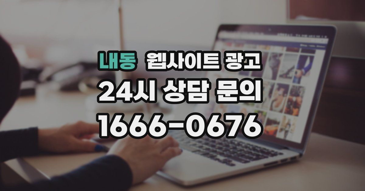 내동 웹사이트 광고