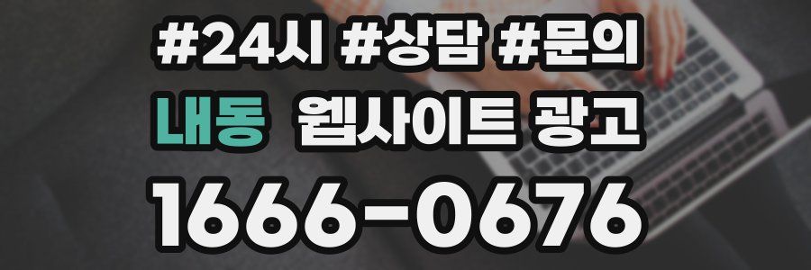 내동 웹사이트 광고