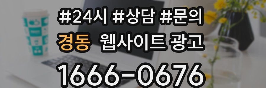 경동 웹사이트 광고