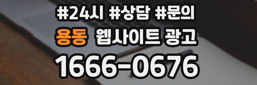 용동 웹사이트 광고
