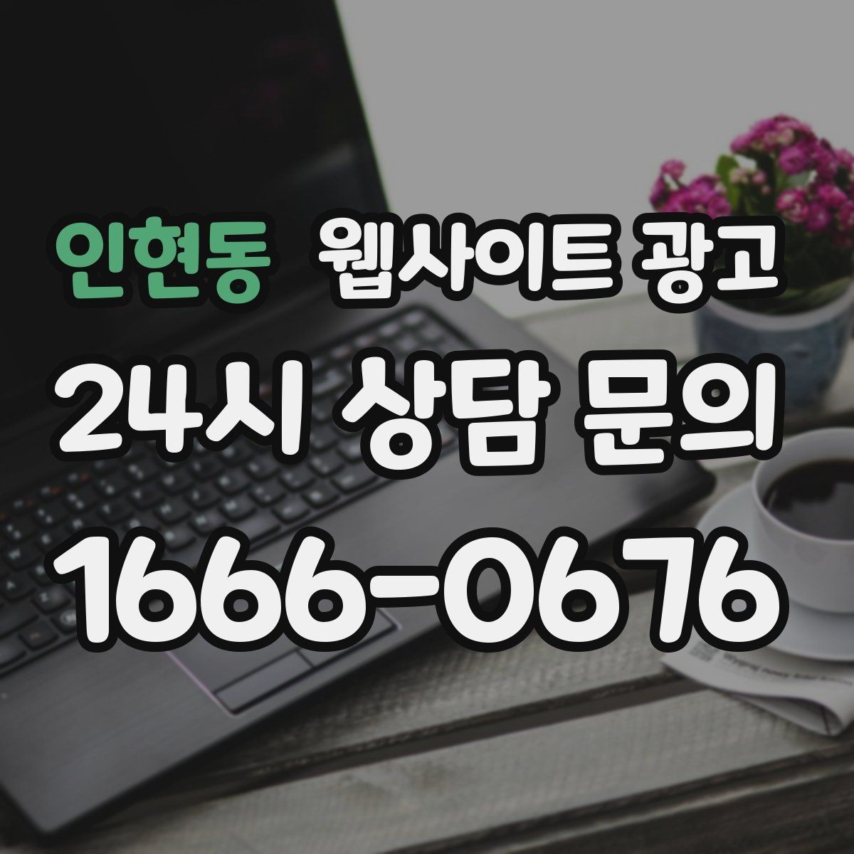 인현동 웹사이트 광고 지역명 키워드 글에서 자주 확인하는 질문로 전환을 높이는 방법