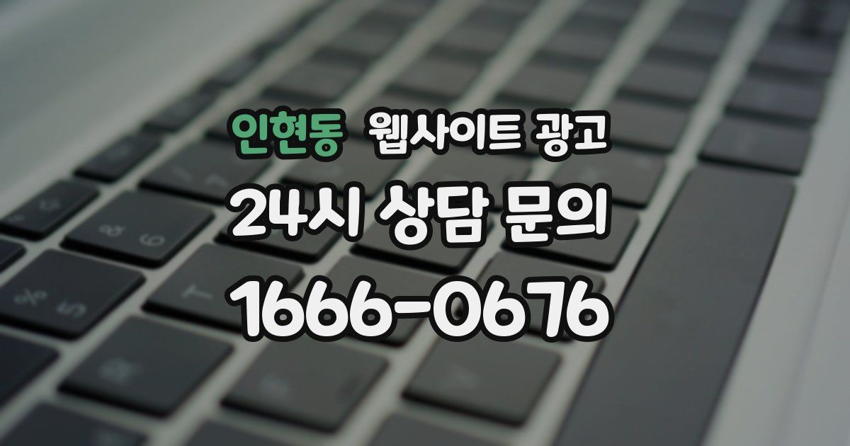 인현동 웹사이트 광고