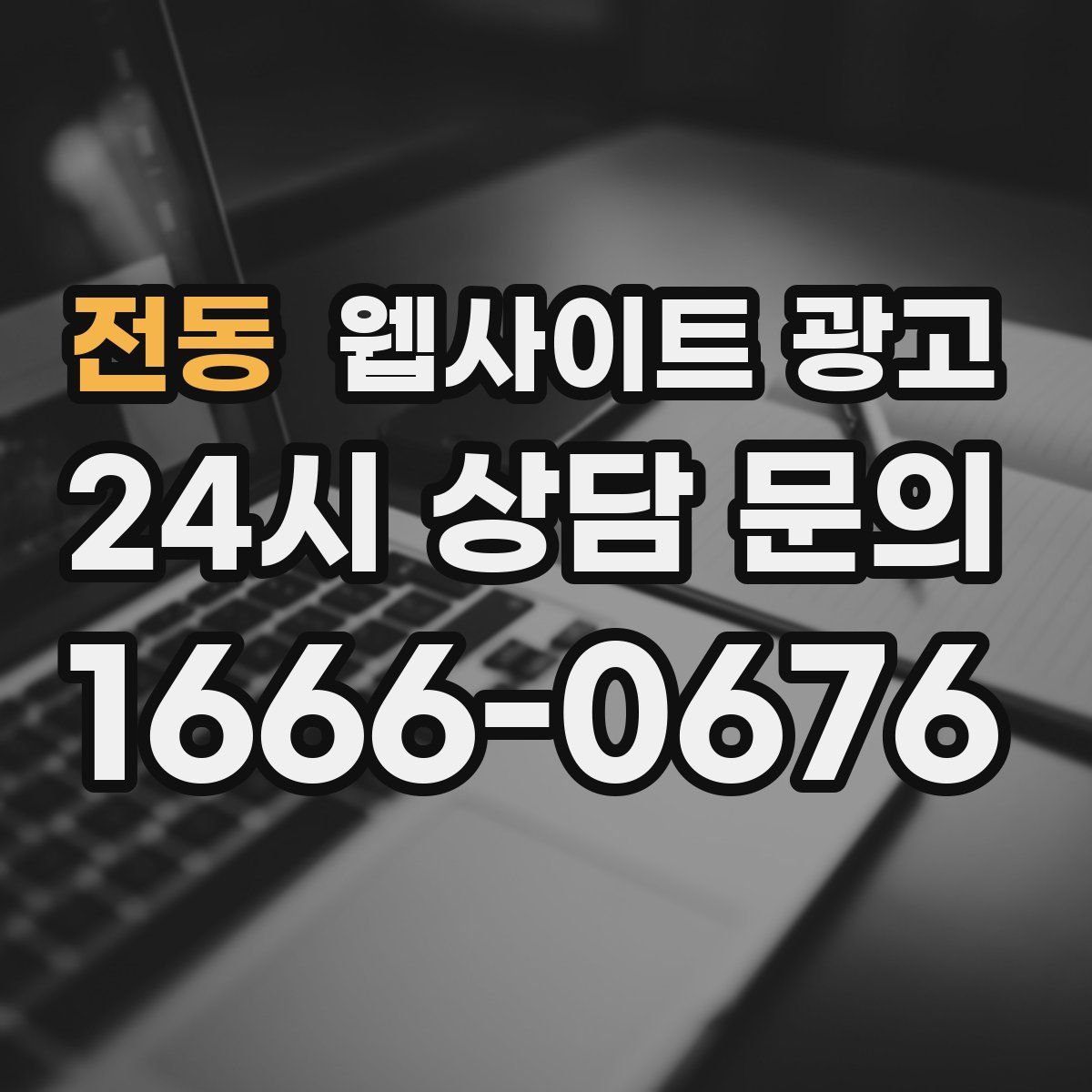 전동 웹사이트 광고