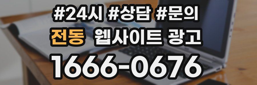전동 웹사이트 광고