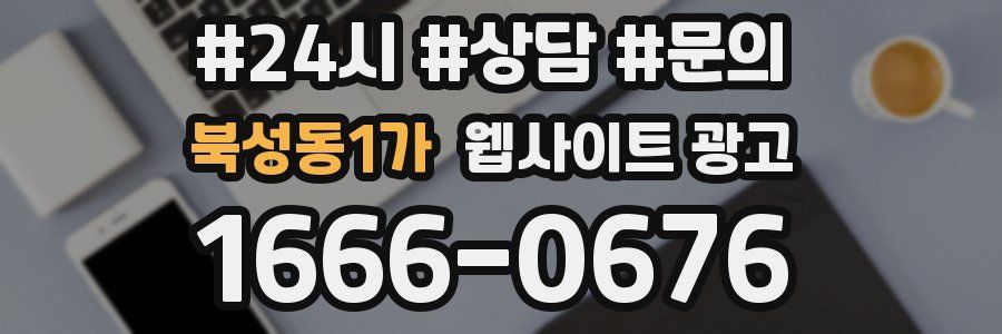 북성동1가 웹사이트 광고