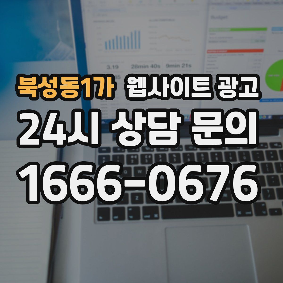 북성동1가 웹사이트 광고