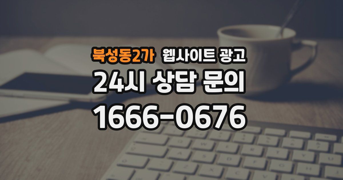 북성동2가 웹사이트 광고