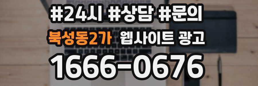 북성동2가 웹사이트 광고