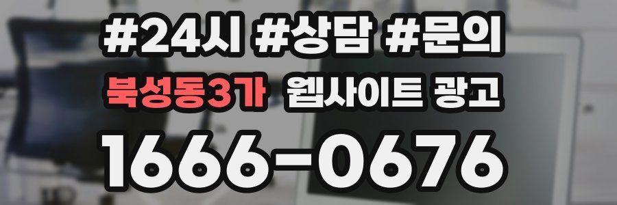 북성동3가 웹사이트 광고