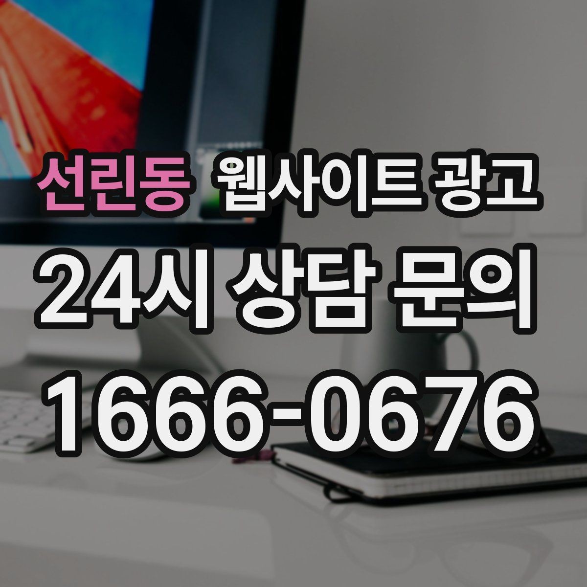 선린동 웹사이트 광고 성과가 좋아도 확장을 서두르면 안 되는 이유