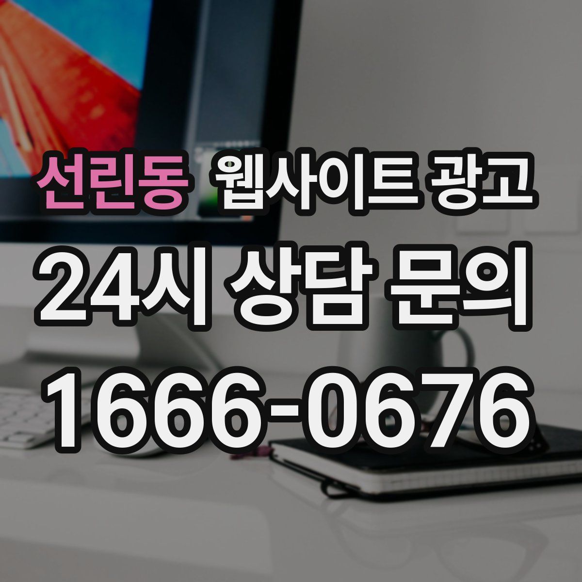 선린동 웹사이트 광고