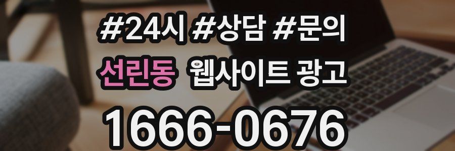 선린동 웹사이트 광고