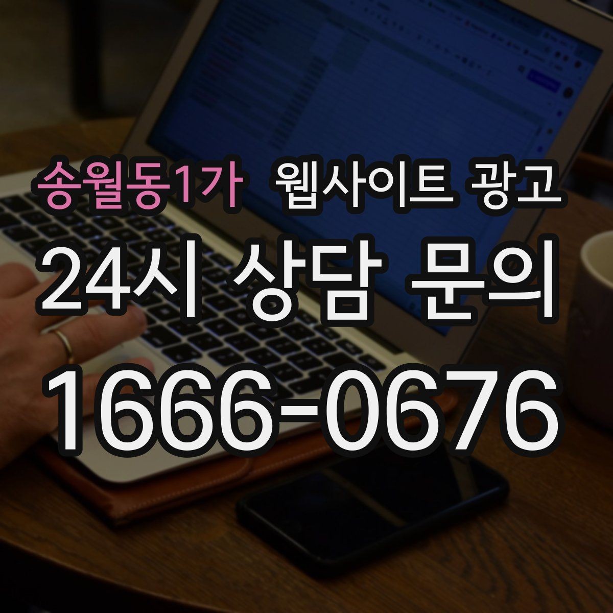 송월동1가 웹사이트 광고 상담 예약이 필요한 업종의 안내 문장 구성