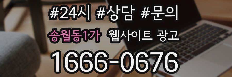 송월동1가 웹사이트 광고
