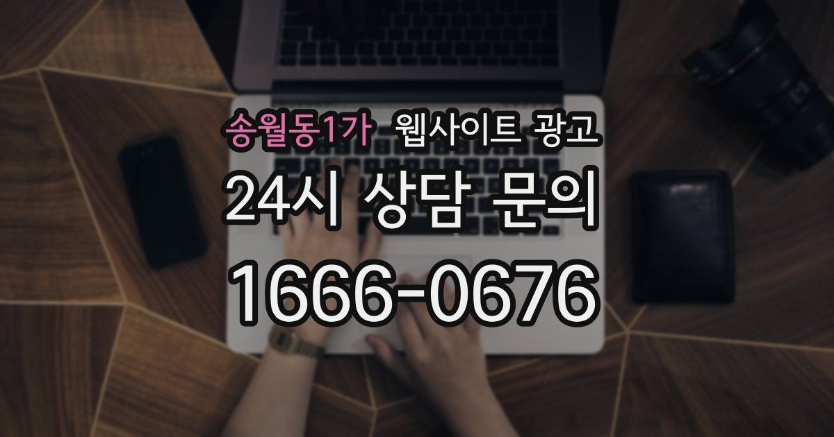 송월동1가 웹사이트 광고