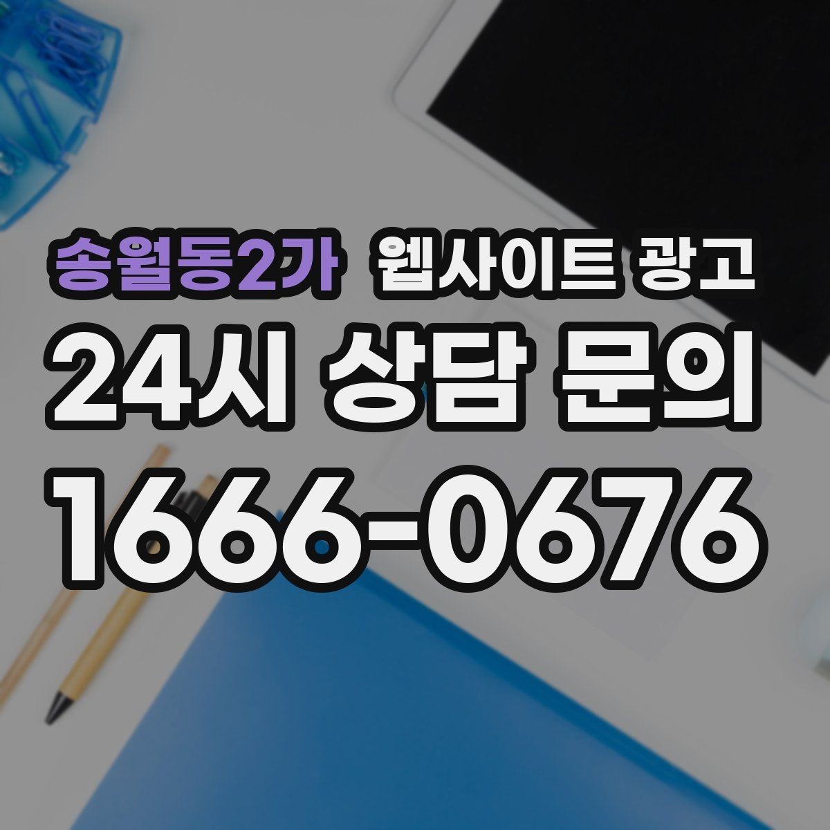 송월동2가 웹사이트 광고 지역 키워드 글을 월간 운영으로 안정화하는 방법
