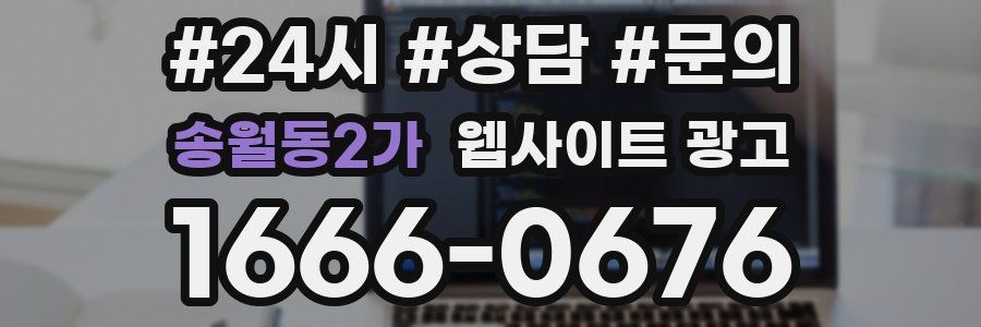 송월동2가 웹사이트 광고