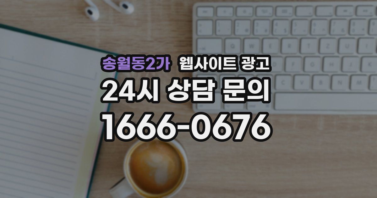 송월동2가 웹사이트 광고