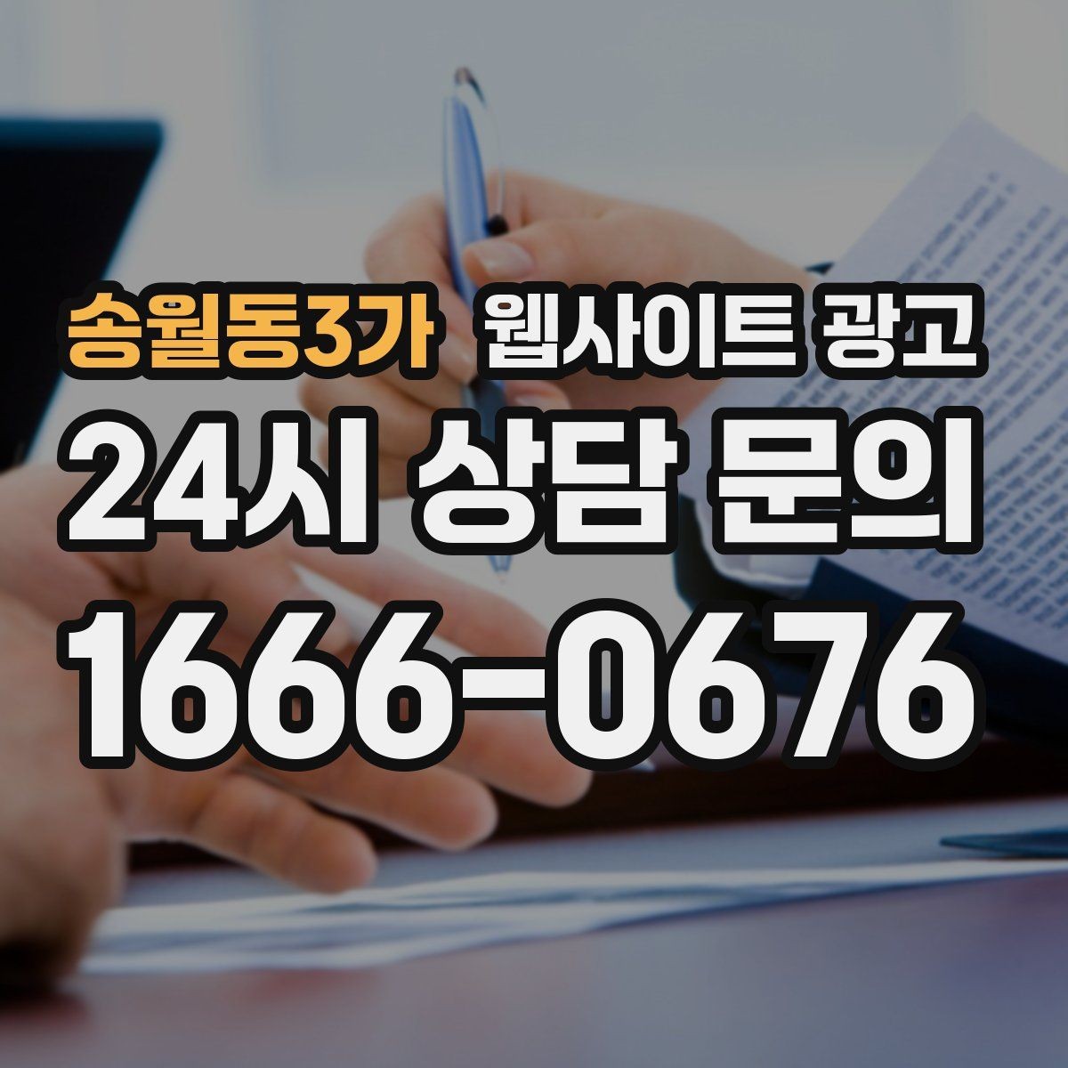 송월동3가 웹사이트 광고 지역명+키워드 게시글 운영으로 문의를 만드는 전체 흐름