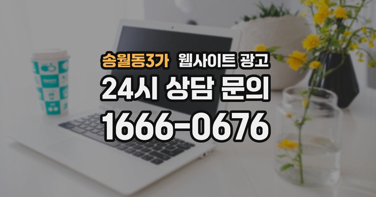 송월동3가 웹사이트 광고