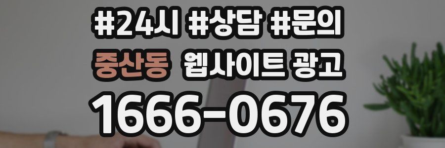 중산동 웹사이트 광고