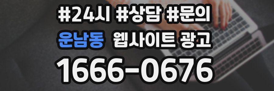운남동 웹사이트 광고