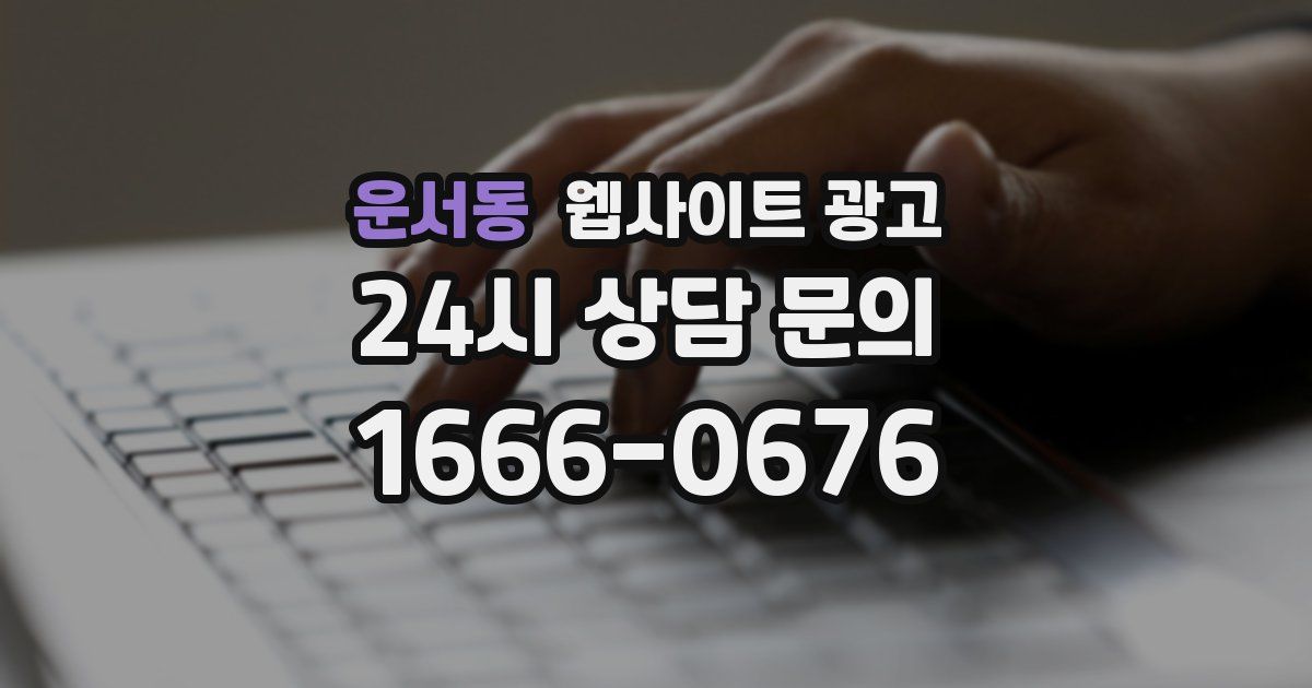 운서동 웹사이트 광고