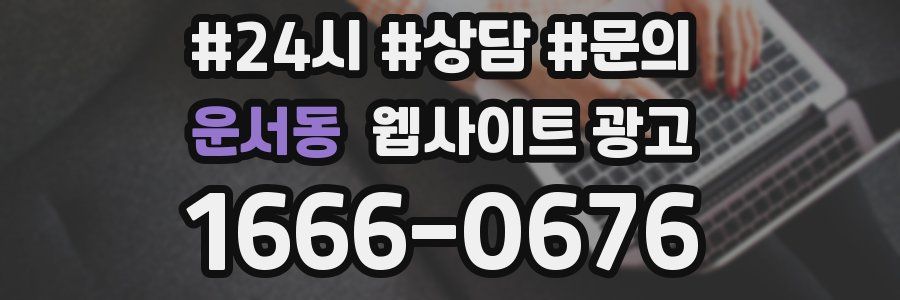 운서동 웹사이트 광고