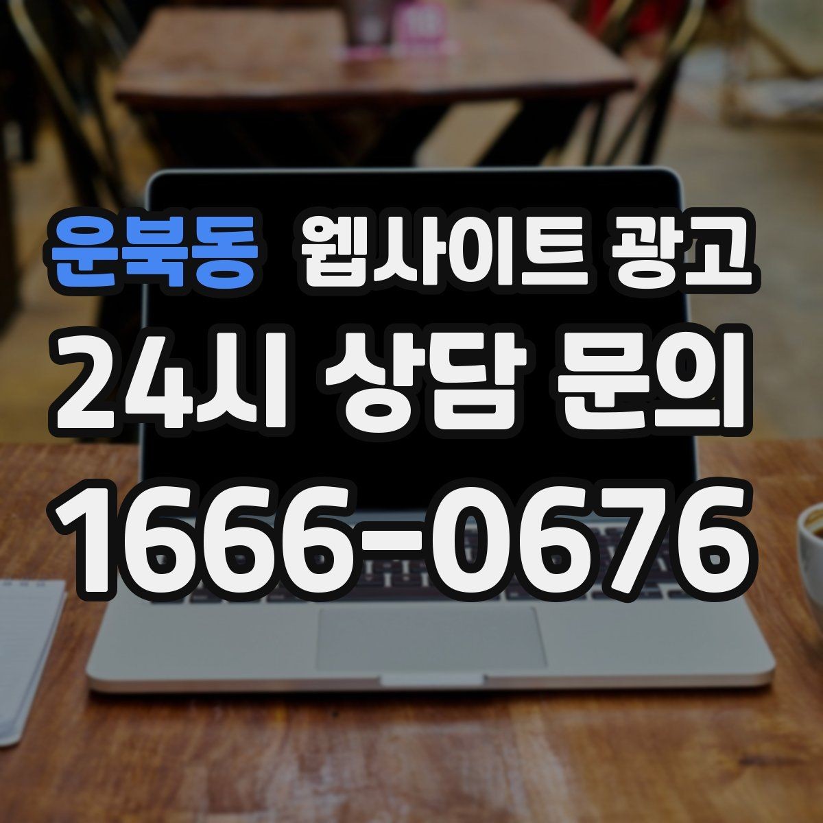 운북동 웹사이트 광고 지역명 키워드가 어색하지 않게 제목을 뽑는 법