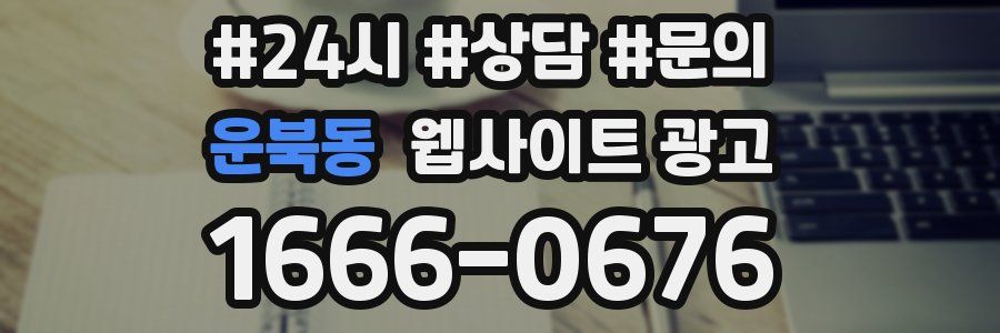 운북동 웹사이트 광고