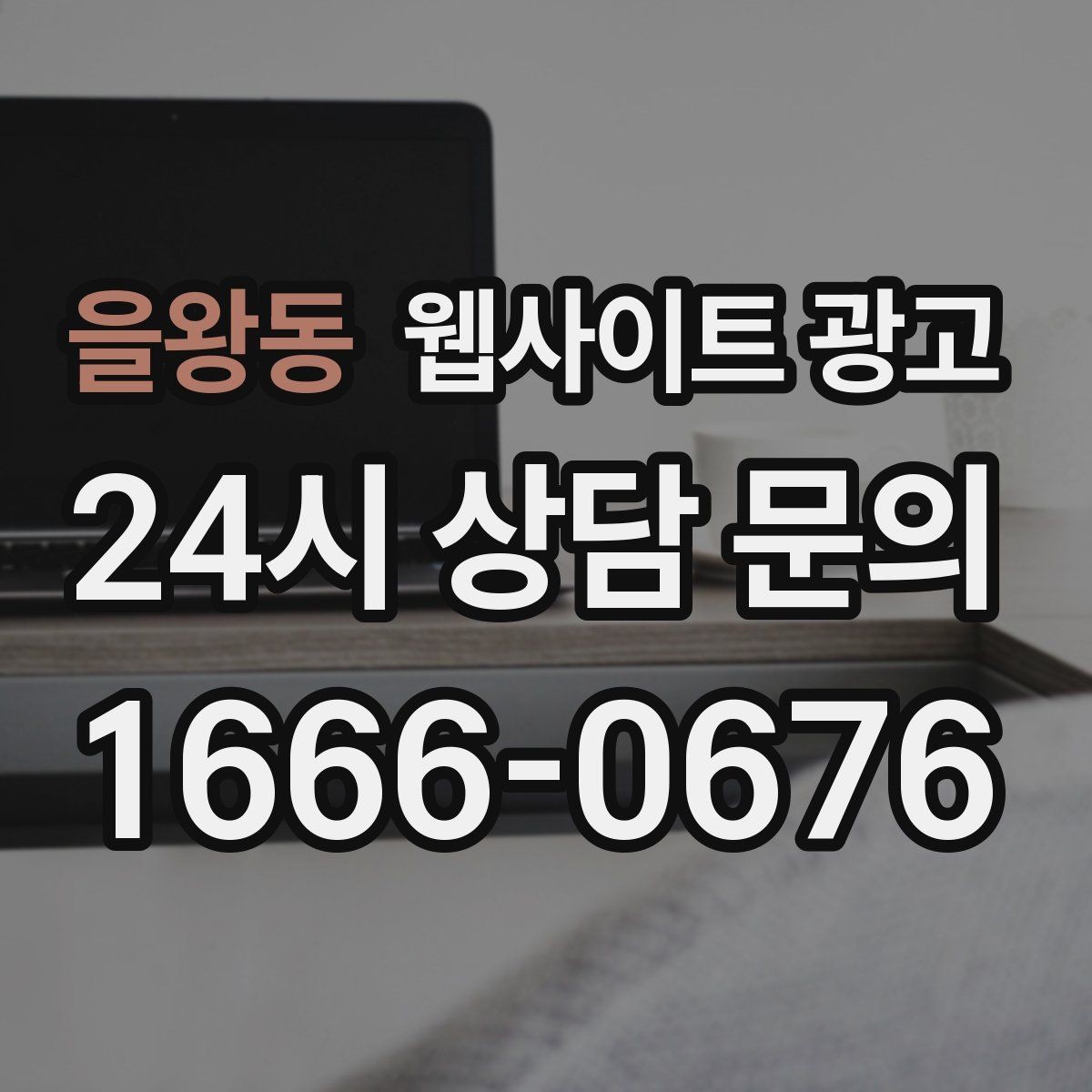 을왕동 웹사이트 광고 고객이 당장 찾는 해결책을 글로 보여주는 방법