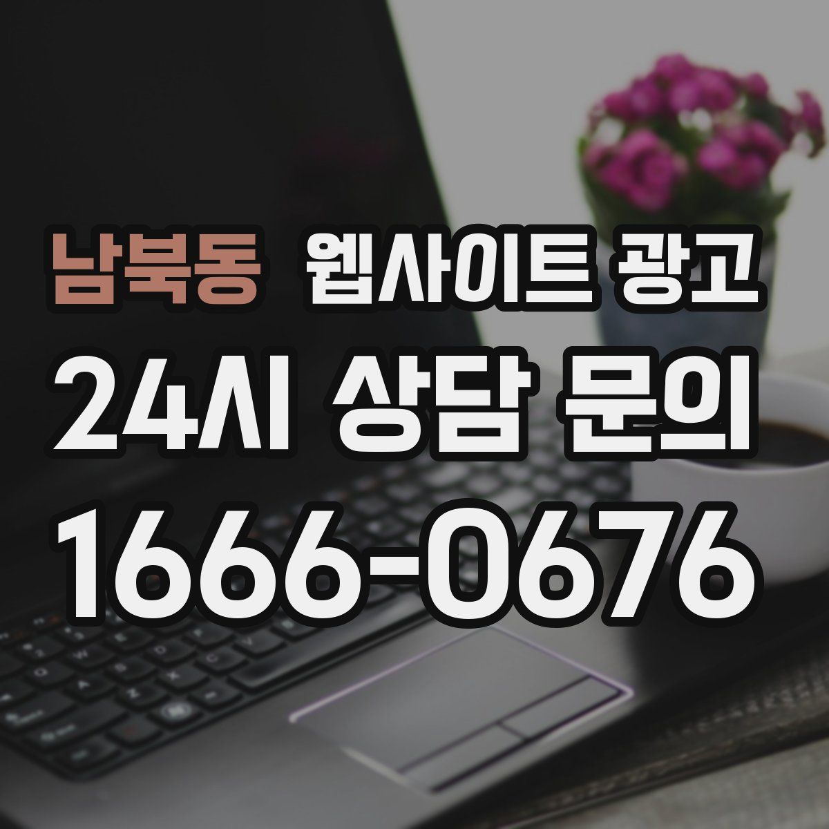 남북동 웹사이트 광고