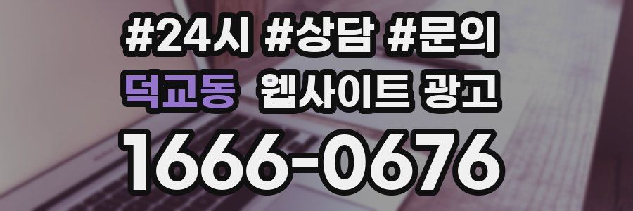 덕교동 웹사이트 광고