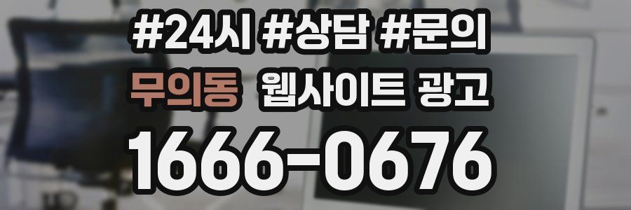 무의동 웹사이트 광고