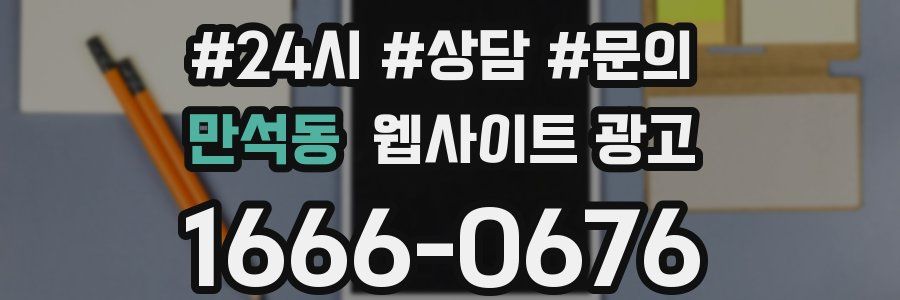 만석동 웹사이트 광고