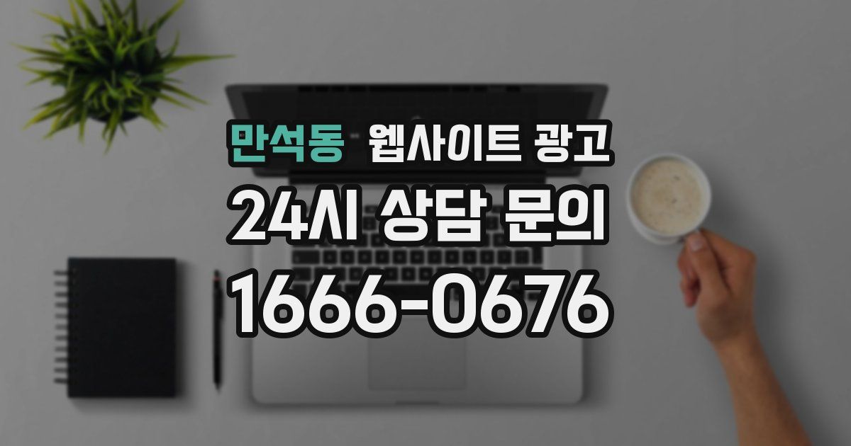 만석동 웹사이트 광고