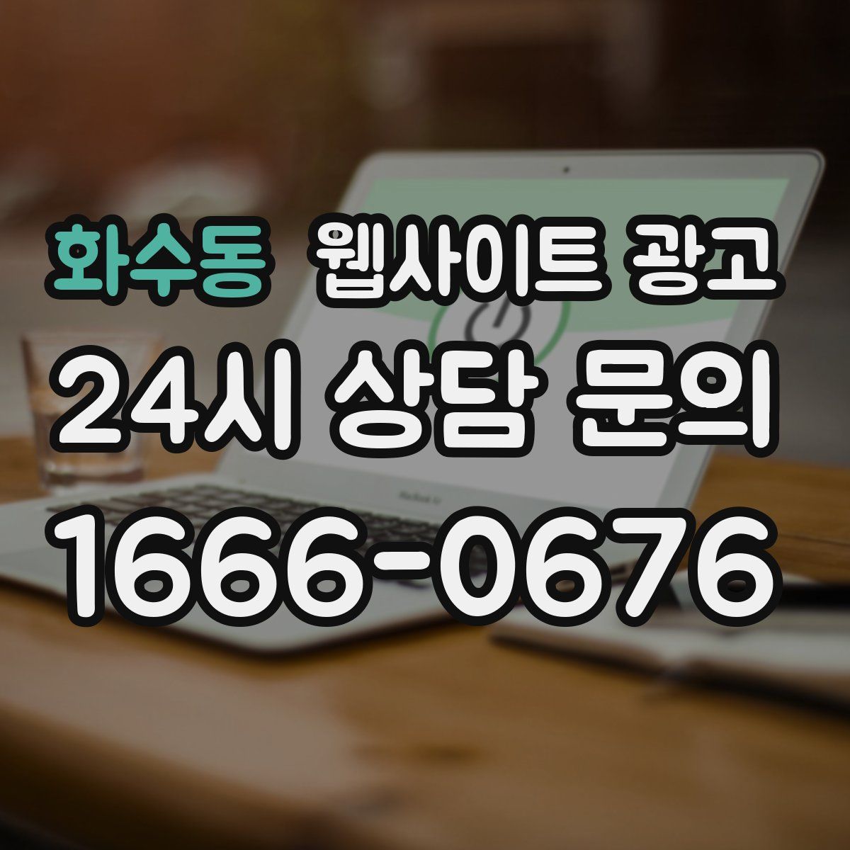 화수동 웹사이트 광고