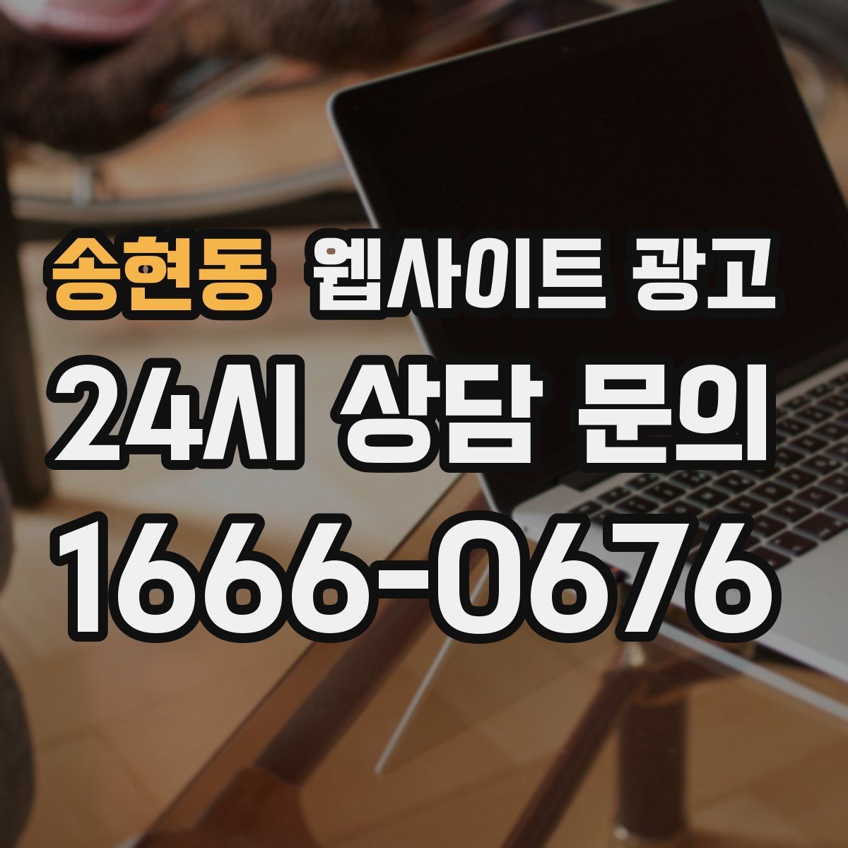 송현동 웹사이트 광고