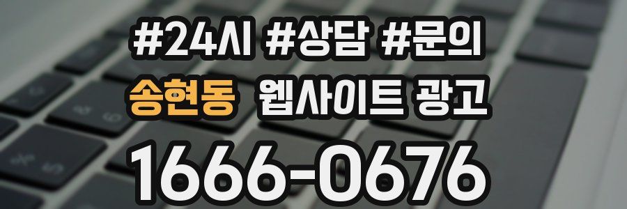 송현동 웹사이트 광고
