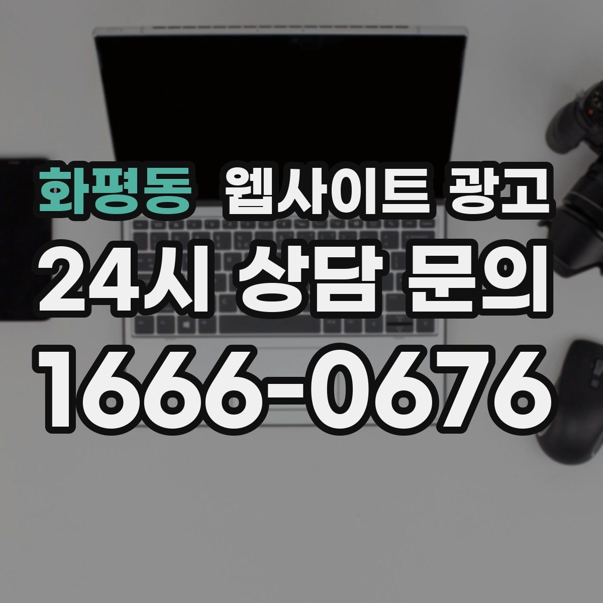 화평동 웹사이트 광고 지역 페이지에 지도와 연락처를 넣는 최적 위치