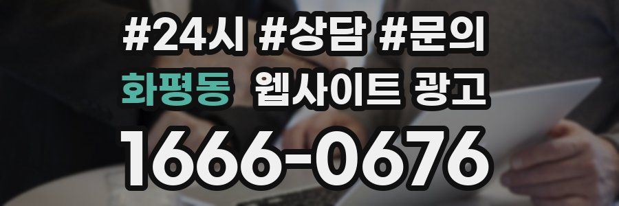 화평동 웹사이트 광고