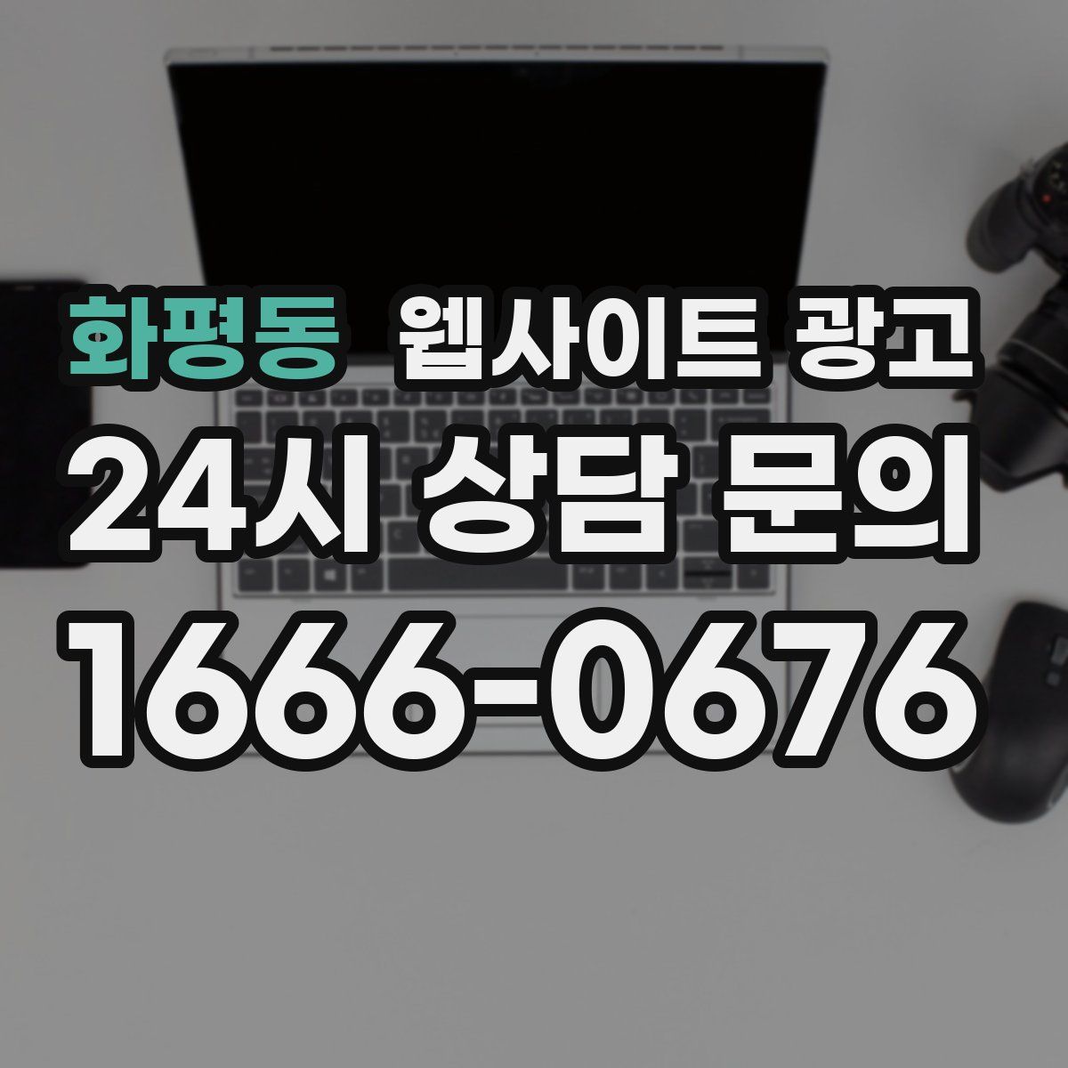 화평동 웹사이트 광고
